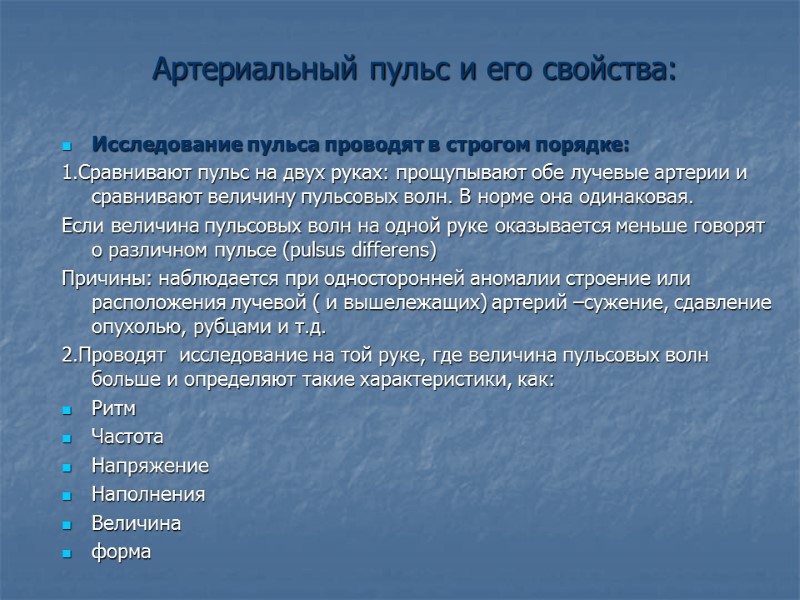 Артериальный пульс и его свойства: Исследование пульса проводят в строгом порядке: 1.Сравнивают пульс на